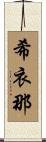 希衣那 Scroll