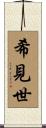 希見世 Scroll