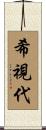 希視代 Scroll