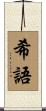 希語 Scroll