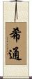 希通 Scroll