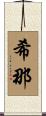希那 Scroll