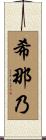 希那乃 Scroll