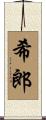 希郎 Scroll