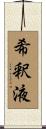 希釈液 Scroll