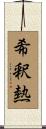 希釈熱 Scroll
