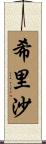 希里沙 Scroll