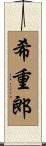 希重郎 Scroll