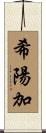 希陽加 Scroll