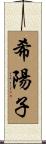 希陽子 Scroll