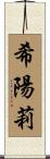 希陽莉 Scroll