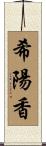 希陽香 Scroll