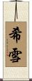 希雪 Scroll