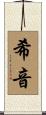 希音 Scroll