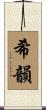 希韻 Scroll