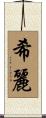 希麗 Scroll