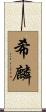 希麟 Scroll