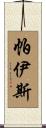 Paiz Scroll