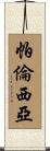 Palencia Scroll