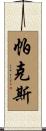 Parkes Scroll