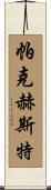 Parkhurst Scroll