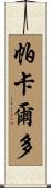 Pacaldo Scroll