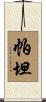 Partain Scroll