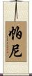 Parny Scroll