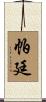 Partin Scroll