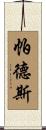 Pards Scroll