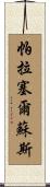 帕拉塞爾蘇斯 Scroll