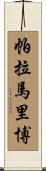 帕拉馬里博 Scroll