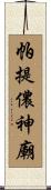 帕提儂神廟 Scroll