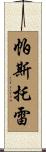 Pastore Scroll
