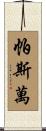 Paswan Scroll