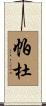 Pardue Scroll