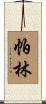 Parin Scroll