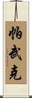 Pavuk Scroll
