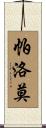 Palomo Scroll