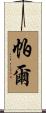 Parr Scroll