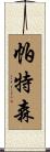 Paterson Scroll