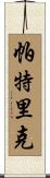 Patryk Scroll