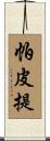 帕皮提 Scroll