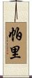 Pari Scroll