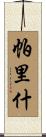 Parrish Scroll