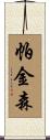 Parkinson Scroll