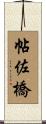 帖佐橋 Scroll