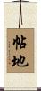 帖地 Scroll