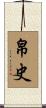 帛史 Scroll