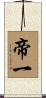 帝一 Scroll